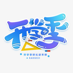 开学季创意字体