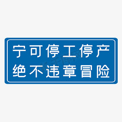 宁可停工停产绝不违章冒险蓝色生产安全十二字标语警示语