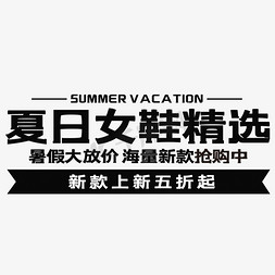 夏日新款免抠艺术字图片_夏日女鞋精选