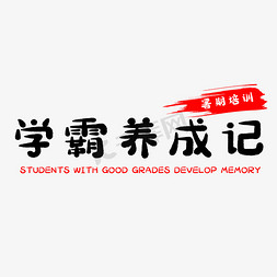 学霸养成记艺术字