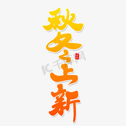 秋冬上新毛笔字体