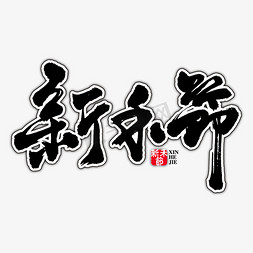 新禾节艺术书法字