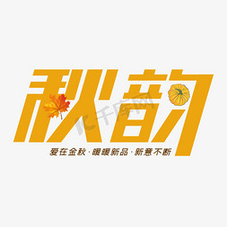 秋韵banner免抠艺术字图片_秋韵，爱在金秋