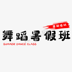 暑假免抠艺术字图片_假期舞蹈暑假班
