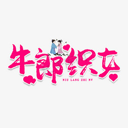 牛郎织女创意艺术字