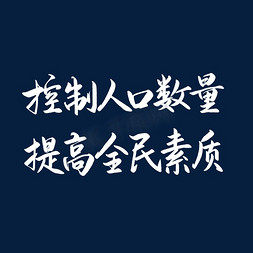 控制免抠艺术字图片_世界人口日控制人口数量毛笔字宣传语