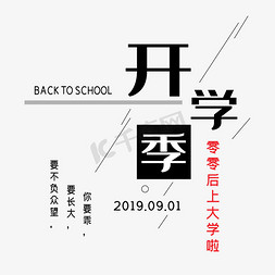 小学季免抠艺术字图片_开学季艺术字