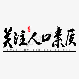 人口素质免抠艺术字图片_关注人口素质书法艺术字