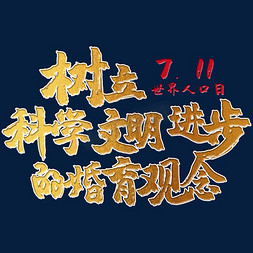 树立科学、文明、进步的婚育观念 世界人口日 宣传 标语 口号 金色 毛笔 矢量 艺术字