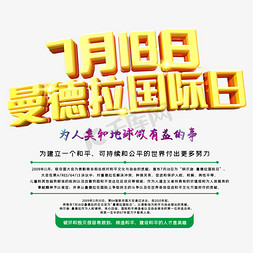 层次关系免抠艺术字图片_7月18日曼德拉国际日