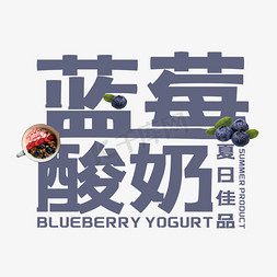 搭配精选免抠艺术字图片_创意蓝莓酸奶