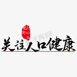 人口日免抠艺术字图片_世界人口日宣传艺术字