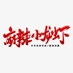 麻辣小龙虾毛笔字体