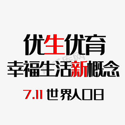 双11免抠艺术字图片_7.11世界人口日