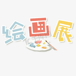 各类绘画展字体设计