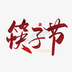 手写矢量筷子节字体设计素材