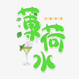 创意饮料免抠艺术字图片_薄荷水创意艺术字