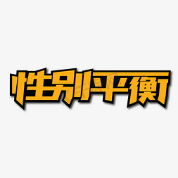 人口发展免抠艺术字图片_性别平衡创意艺术字