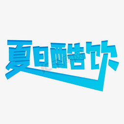 冰爽夏日字免抠艺术字图片_夏日酷饮畅饮一夏夏日美食吃起来冰凉一夏冰爽夏日