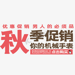 手表免抠艺术字图片_秋季促销艺术字