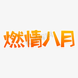 燃情八月创意艺术字