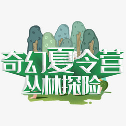 奇幻ppt免抠艺术字图片_奇幻夏令营丛林探险