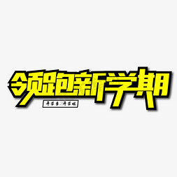 领跑新学期开学季免抠艺术字图片_领跑新学期创意艺术字