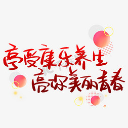 亭受康乐养生亮你美丽青春