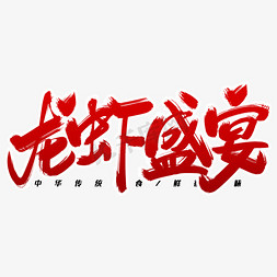 龙虾盛宴毛笔字体