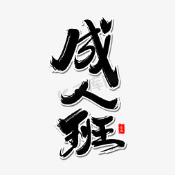 成人班毛笔字体