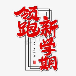 新学期领跑免抠艺术字图片_领跑新学期毛笔字体