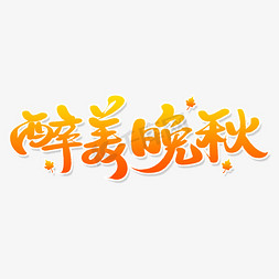 名茶私语免抠艺术字图片_醉美晚秋毛笔字