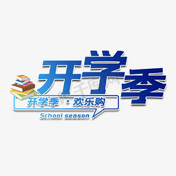 开学季欢乐购免抠艺术字图片_开学季欢乐购艺术字