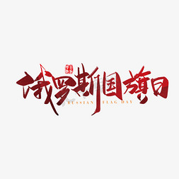 俄罗斯免抠艺术字图片_手写矢量俄罗斯国旗日字体设计素材