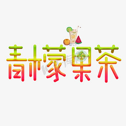 青檬果茶彩色卡通艺术字