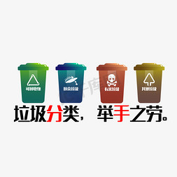 垃圾桶免抠艺术字图片_垃圾分类举手之劳