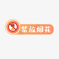 禁放烟花警示语