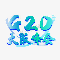 电力峰会免抠艺术字图片_g20大阪峰会