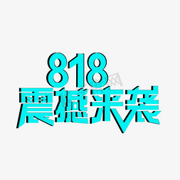 818震撼来袭