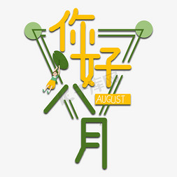 八月你好艺术字