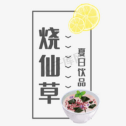 饮品饮品图免抠艺术字图片_烧仙草艺术字