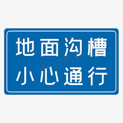 地面头发免抠艺术字图片_地面沟槽小心通行蓝色安全出行八字标语