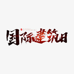 楼房建筑物卡通免抠艺术字图片_国际建筑日原创艺术字