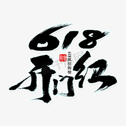 618免抠艺术字图片_618开门红书法