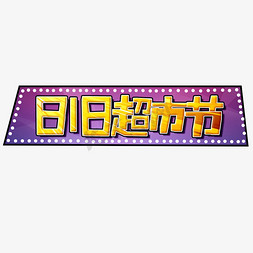 818超市节艺术字