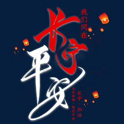 长宁平安毛笔艺术字