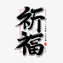 祈福毛笔字体