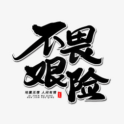 众志成城万众一心免抠艺术字图片_不畏艰险毛笔字