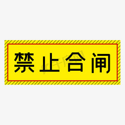 禁止合闸有电危险免抠艺术字图片_禁止合闸黄色简约警示牌四字标语文案