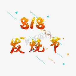 818发烧节创意艺术字